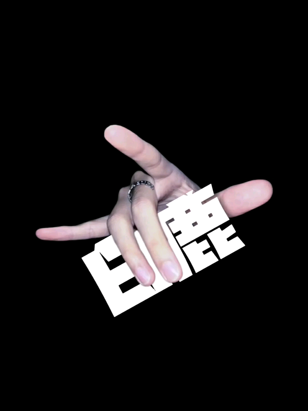 白鹿my权威！！！