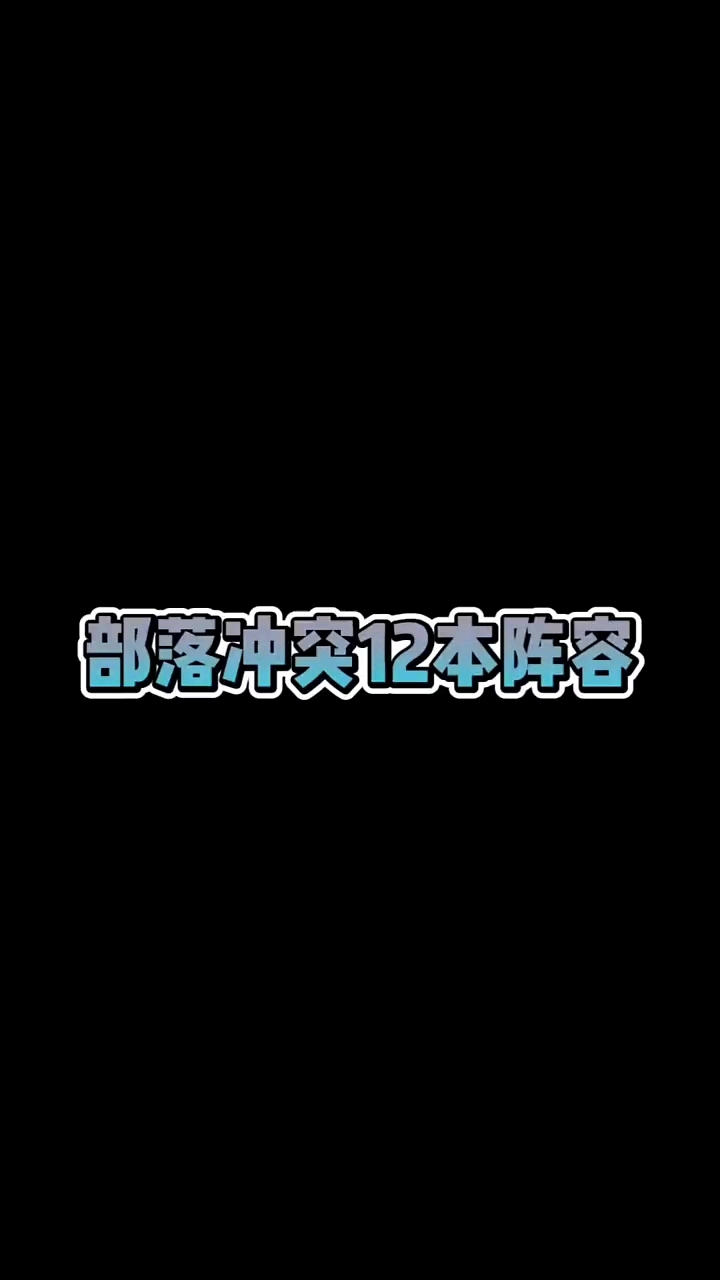 12本神阵，部落战必备