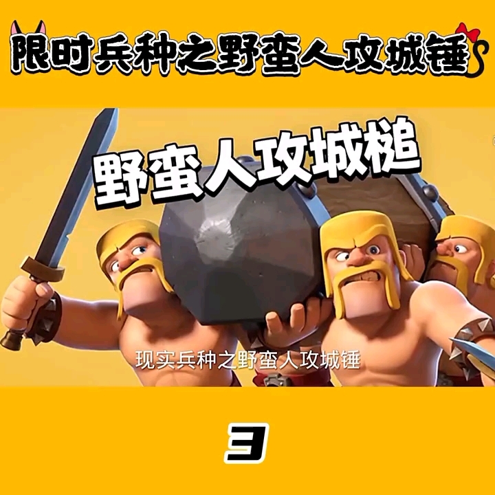 野蛮人攻城锤