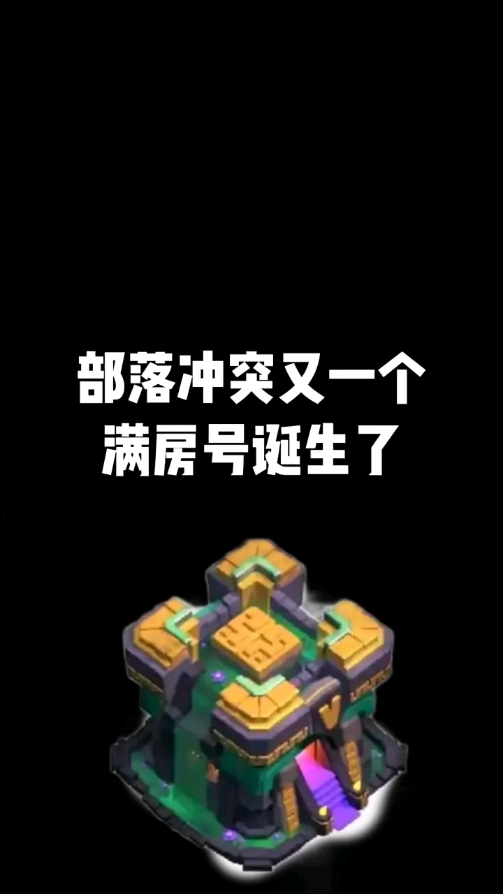 你满级了吗