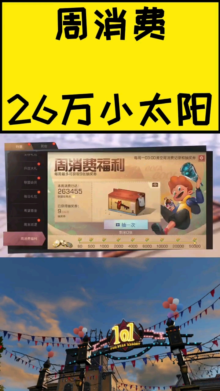 周消费26万小太阳