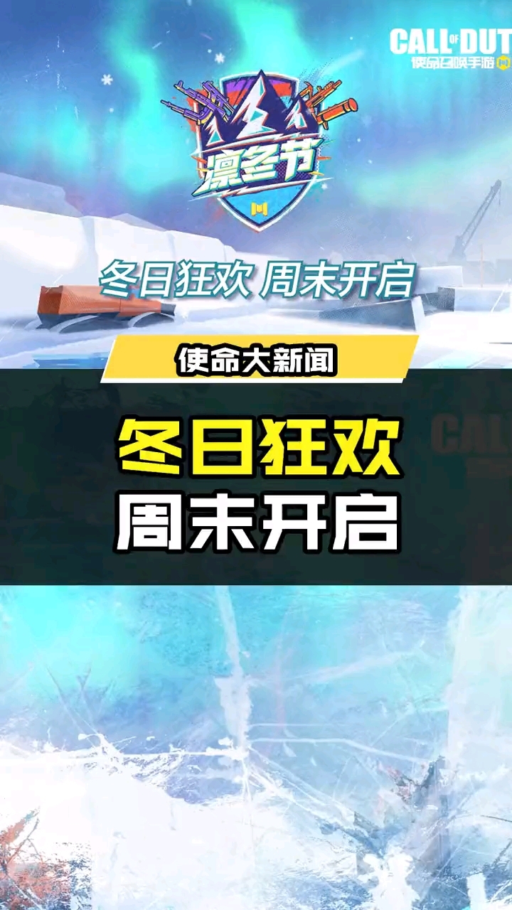 冬日狂欢，周末开启