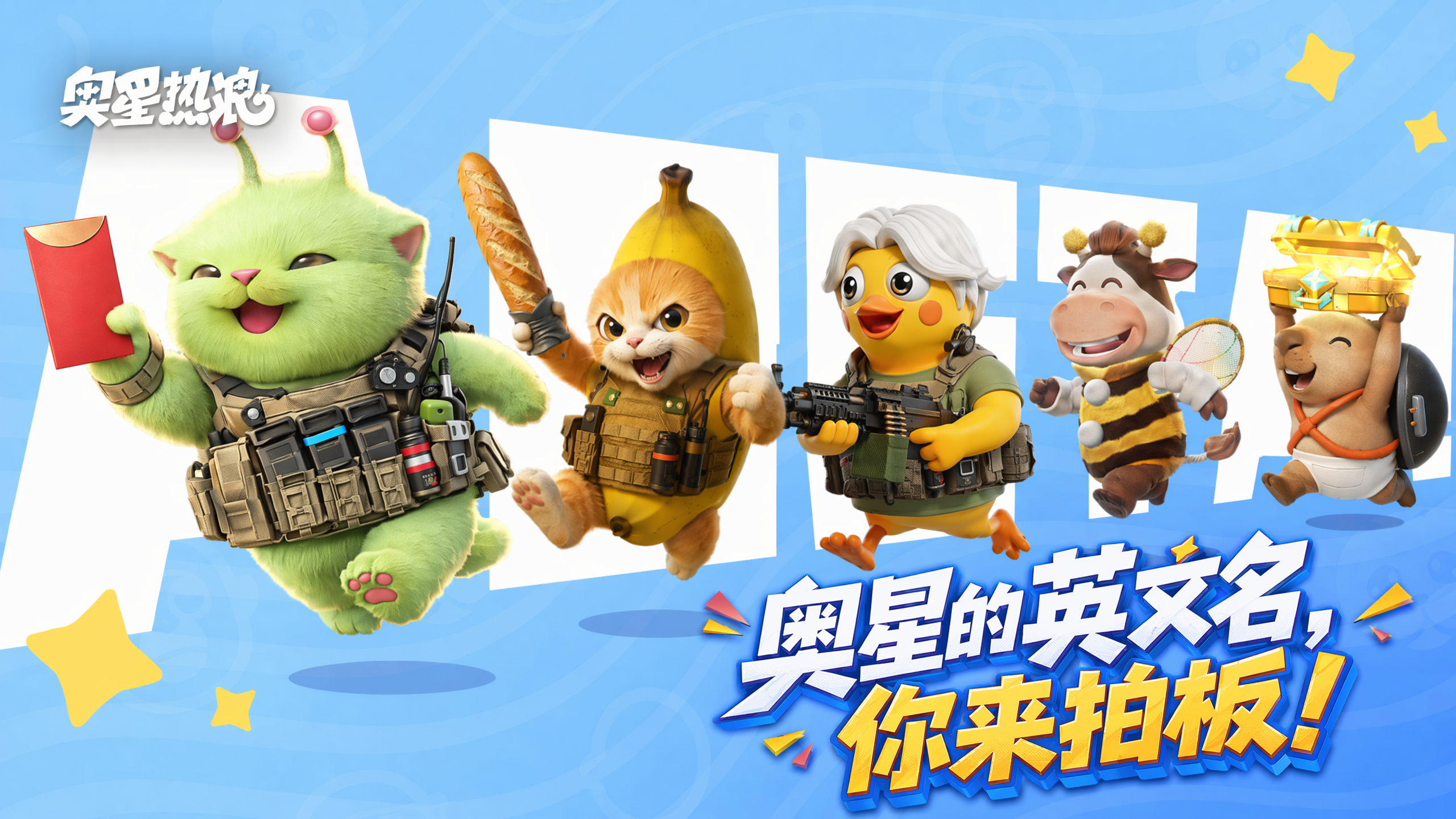 【掌舵时刻】7个名字摆桌上了，奥星的英文名，你来拍板！