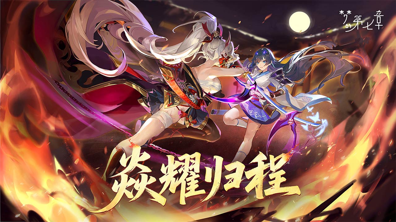 《梦的第七章》「焱耀归程」活动预告
