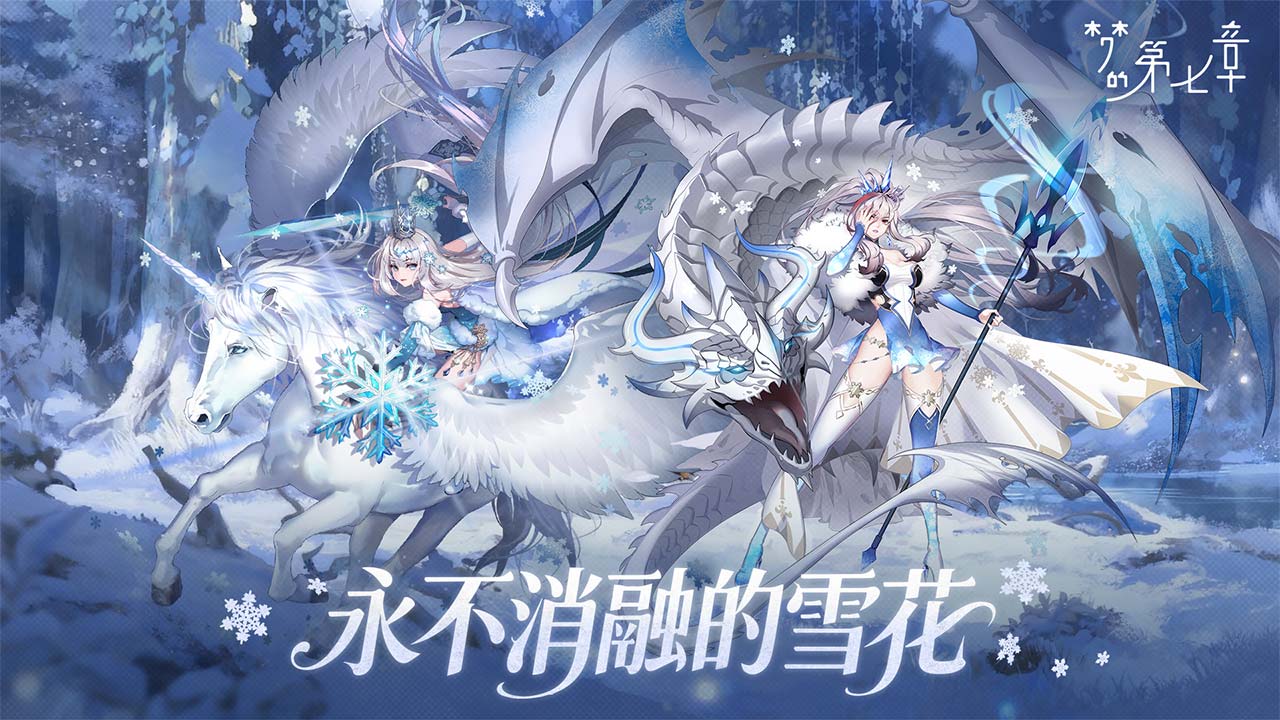 《梦的第七章》「永不消融的雪花」活动11月14日开启