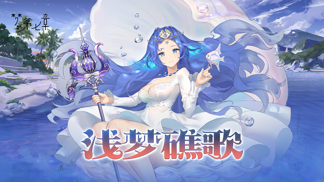 《梦的第七章》「浅梦礁歌」活动预告