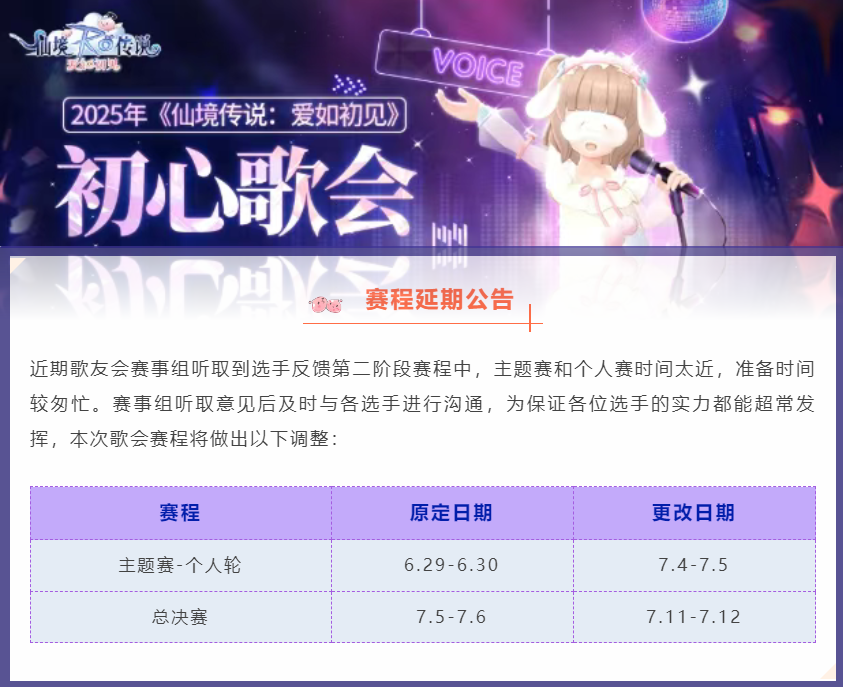初心歌会赛程延期公告