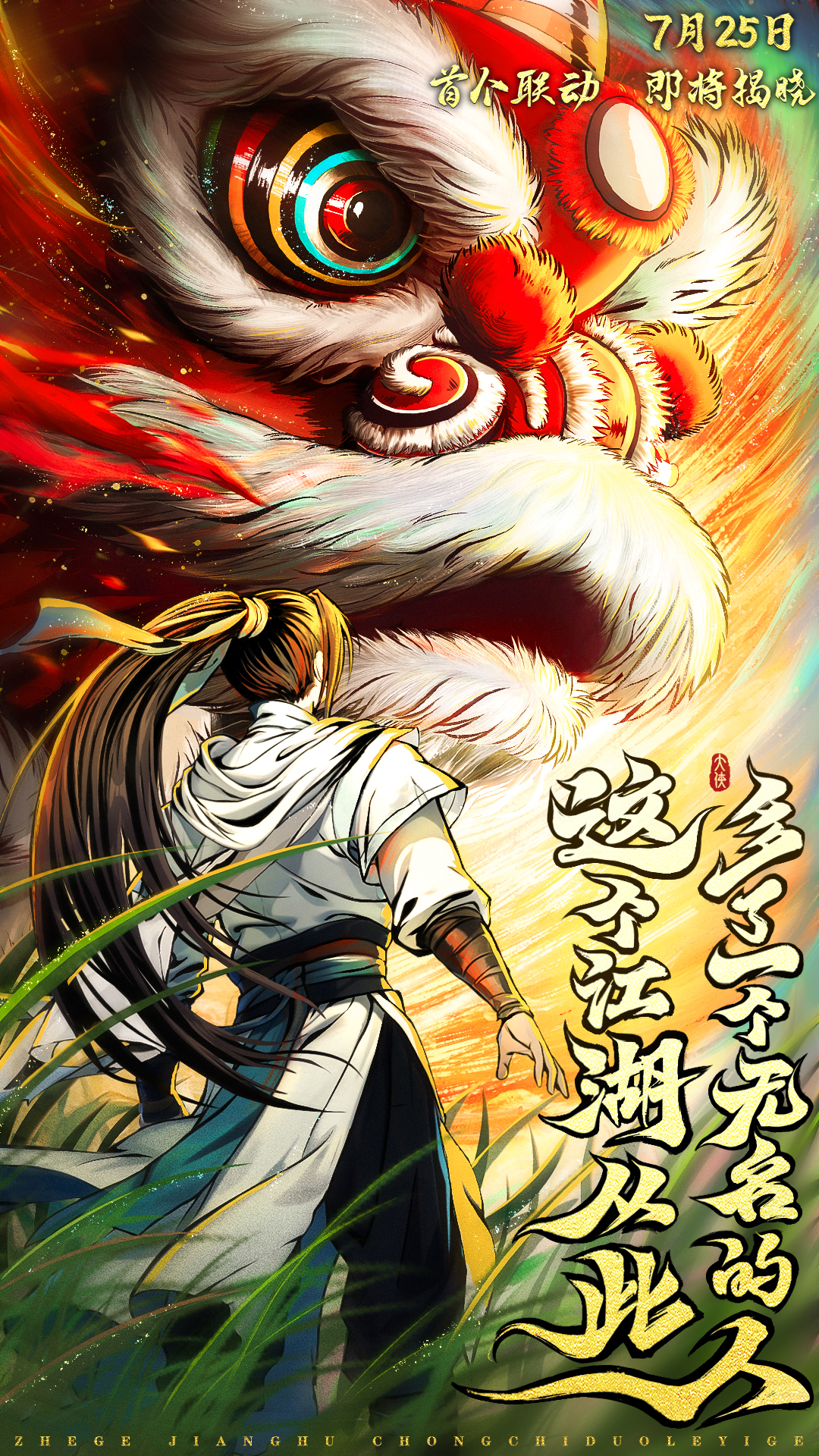 联动预告| 首次联动即将来袭！这个江湖从此多了个无名的人!