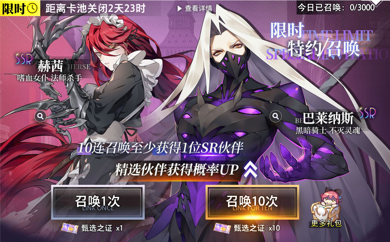 【特约召唤】巴莱纳斯、赫茜获取概率提升