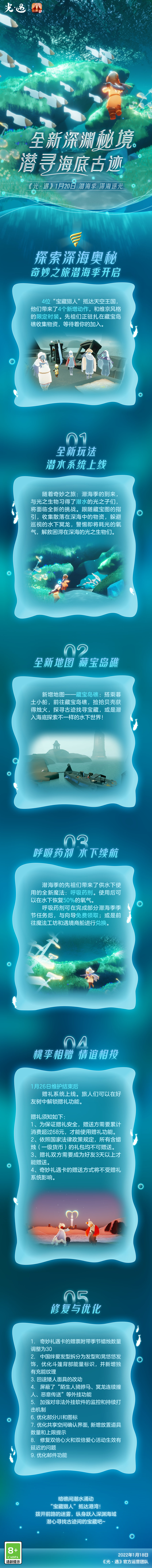 《光·遇》奇妙之旅：潜海季 将于1月20日正式开启！
