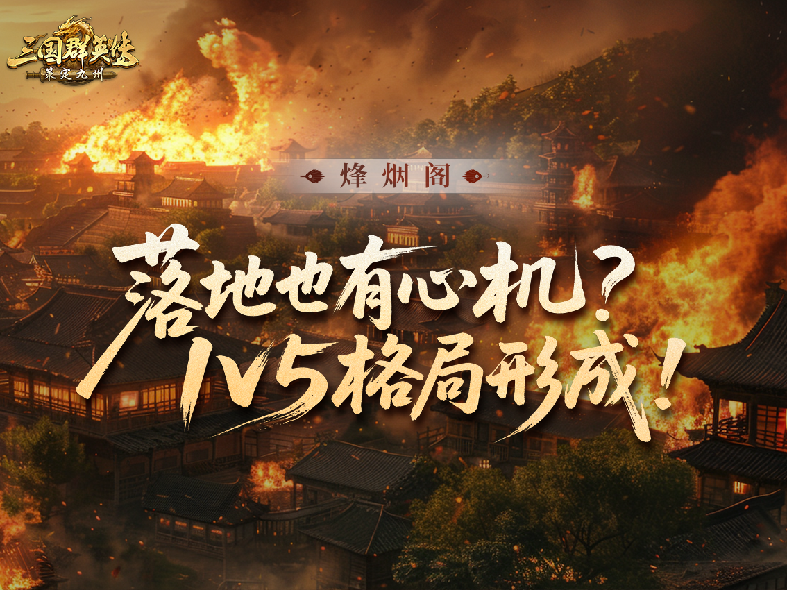 烽烟丨撞州战开花！Z6赛季开局谁能抢占先机？