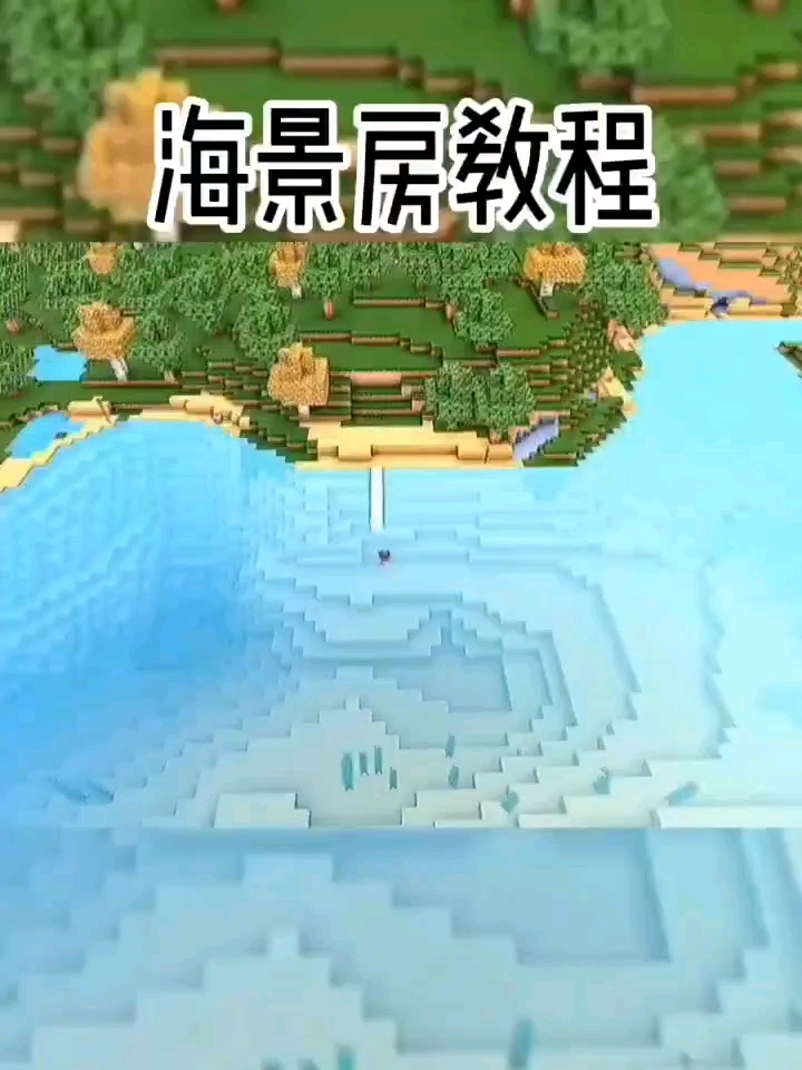 迷你世界海景房教程