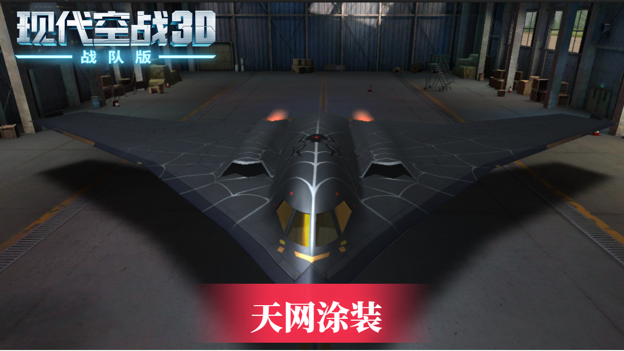 《现代空战3D》HH-20巨狰狞 天网涂装