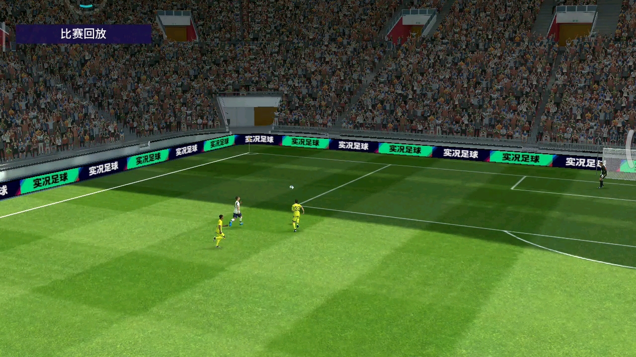 实况足球垫射