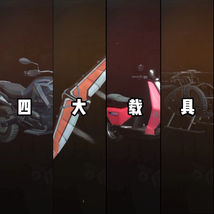 《四大载具》