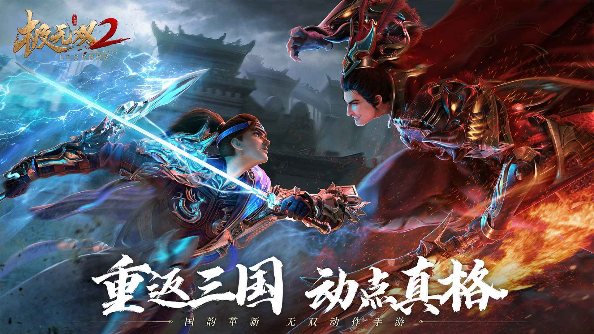 《极无双 2》酷炫技能特效，百种武将搭配，这场三国冒险等你来！