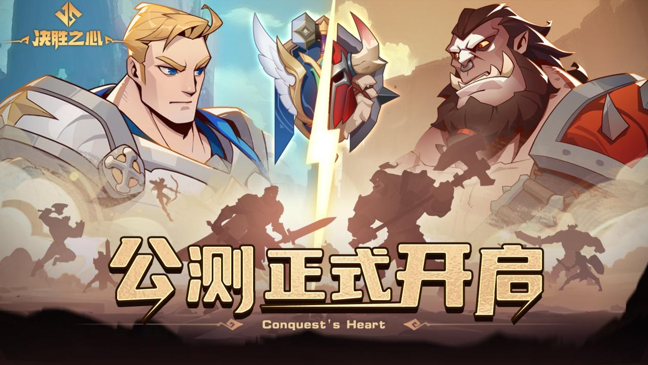 《决胜之心》1月10日正式开启公测首发
