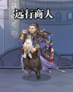 【凌霄】远行商人技巧