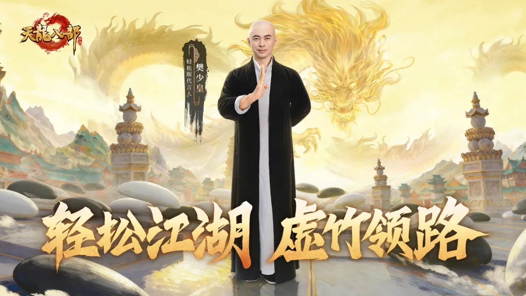 直播回顾丨虚竹归来！樊少皇直播首秀，重温当年岁月，携少侠共赴轻松江湖