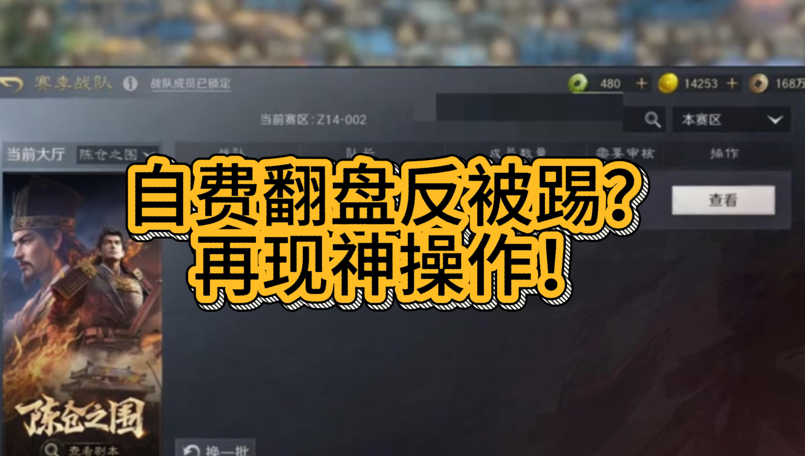 自费翻盘反被踢？再现神操作！