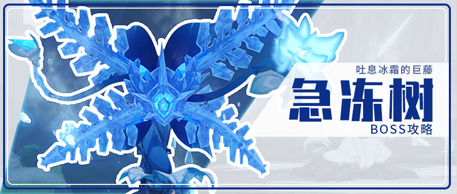 没玩过也能懂的原神boss攻略急冻树篇