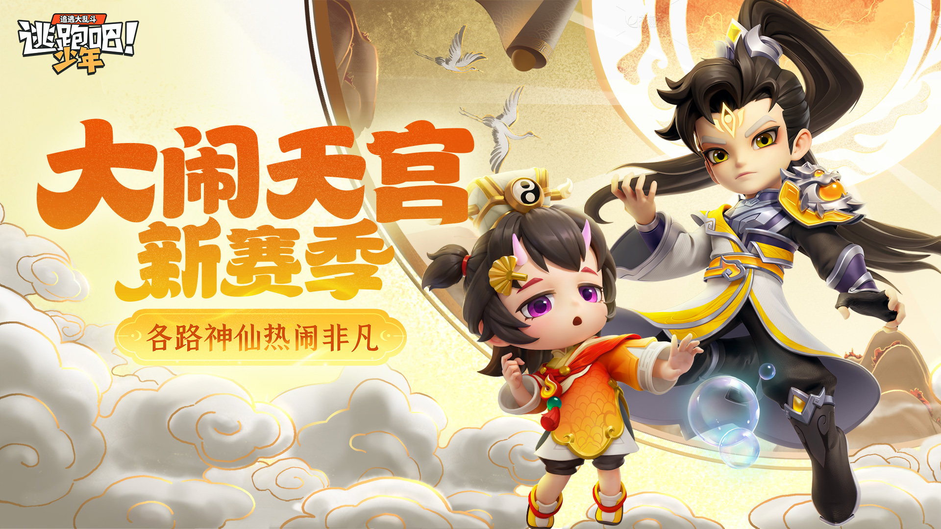 SS30赛季——大闹天宫 6月26日一起大闹天宫