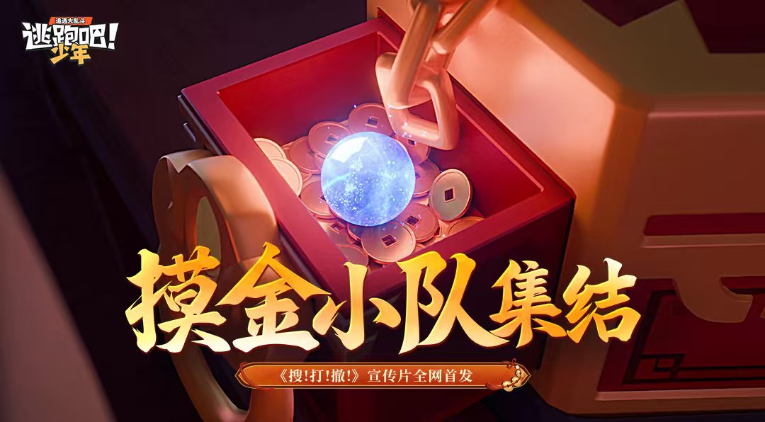 摸金小队，全员听令！五日后行动开启，即刻集结！