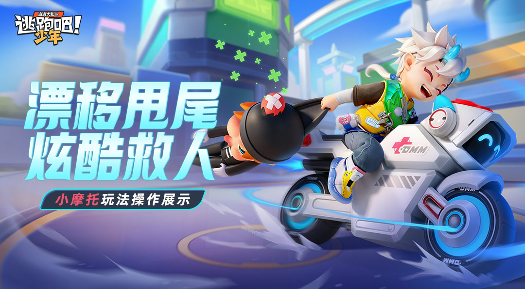 【道具卡-小摩托】漂移甩尾，炫酷救人！