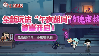 【时光快报】我是吃了菌子吗，怎么在幸福镇见鬼了？全新玩法“午夜胡同”惊喜开启，小鬼哪里逃！