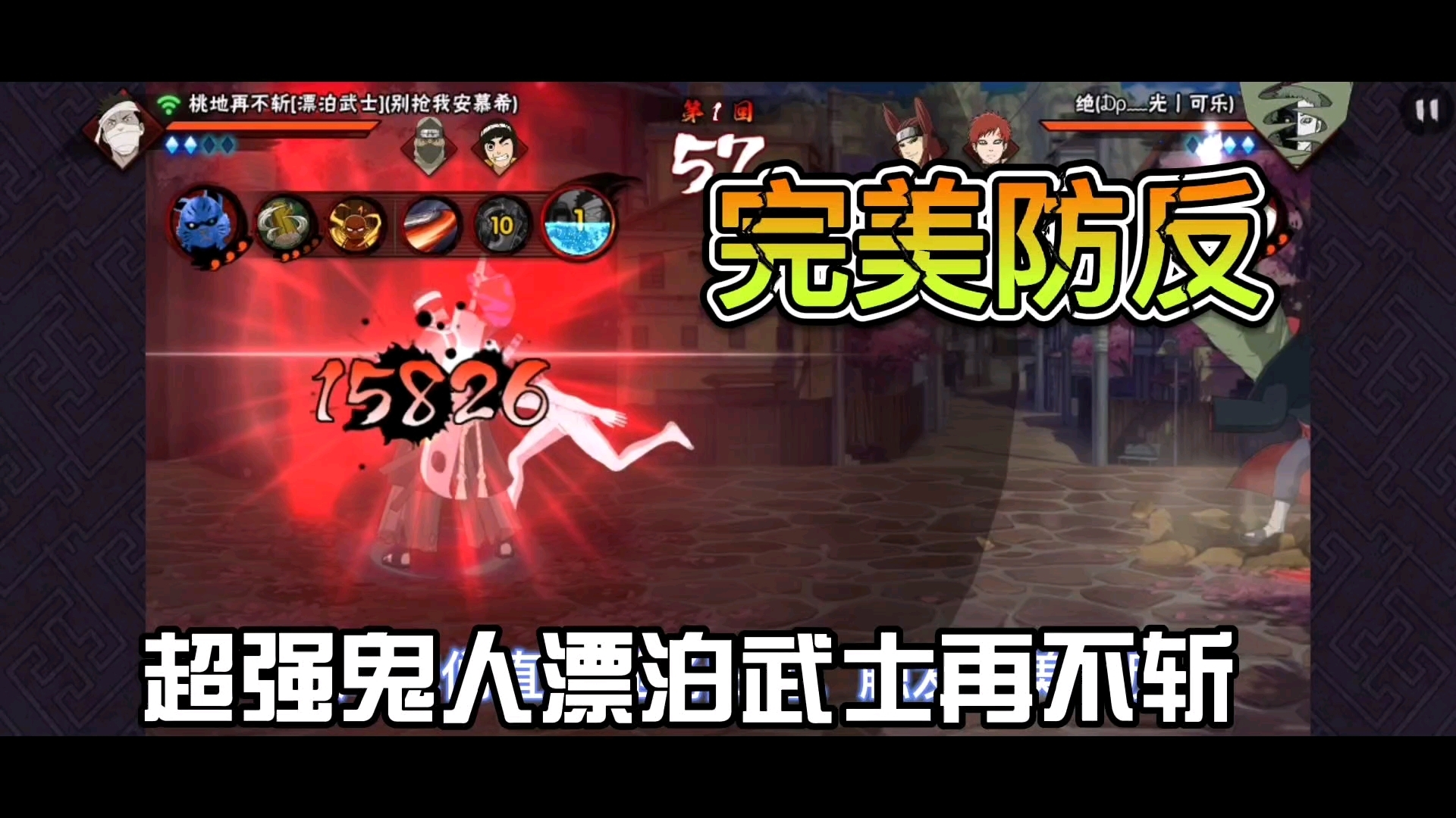 完美防反漂泊武士再不斩鬼人模式的究极爆发