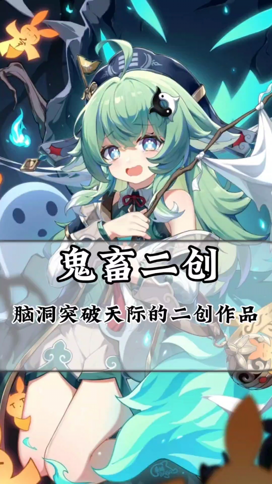 霍霍的鬼畜二创