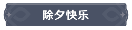 原神活动60：藤编八奇（3）
