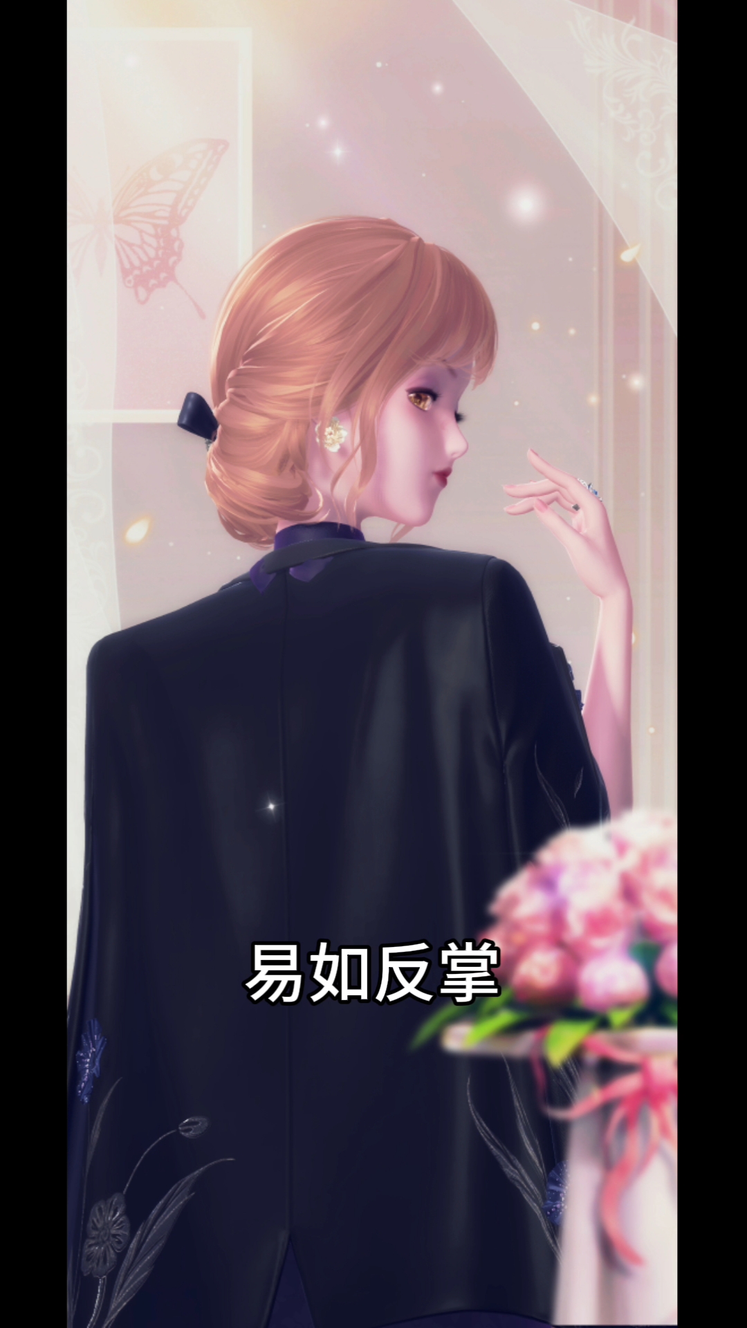 人生，易如反掌