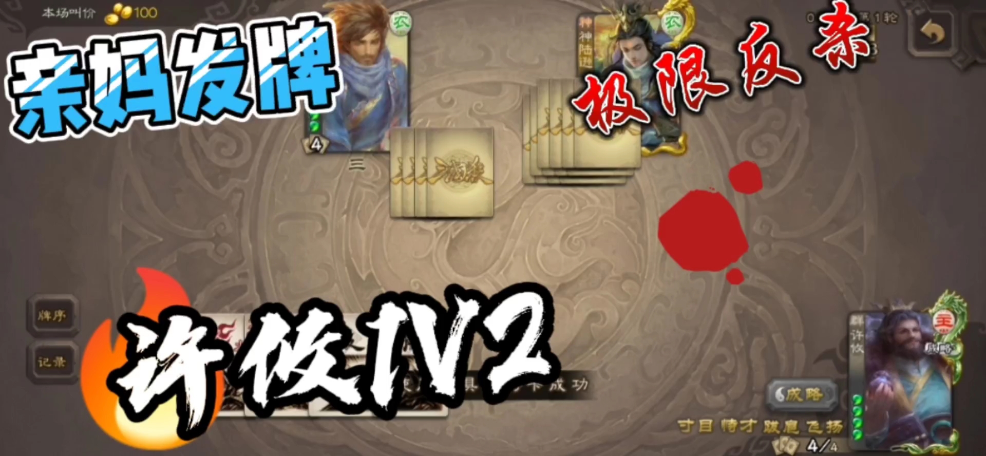 亲妈发牌，许攸极限反杀，7张牌也想秒我?