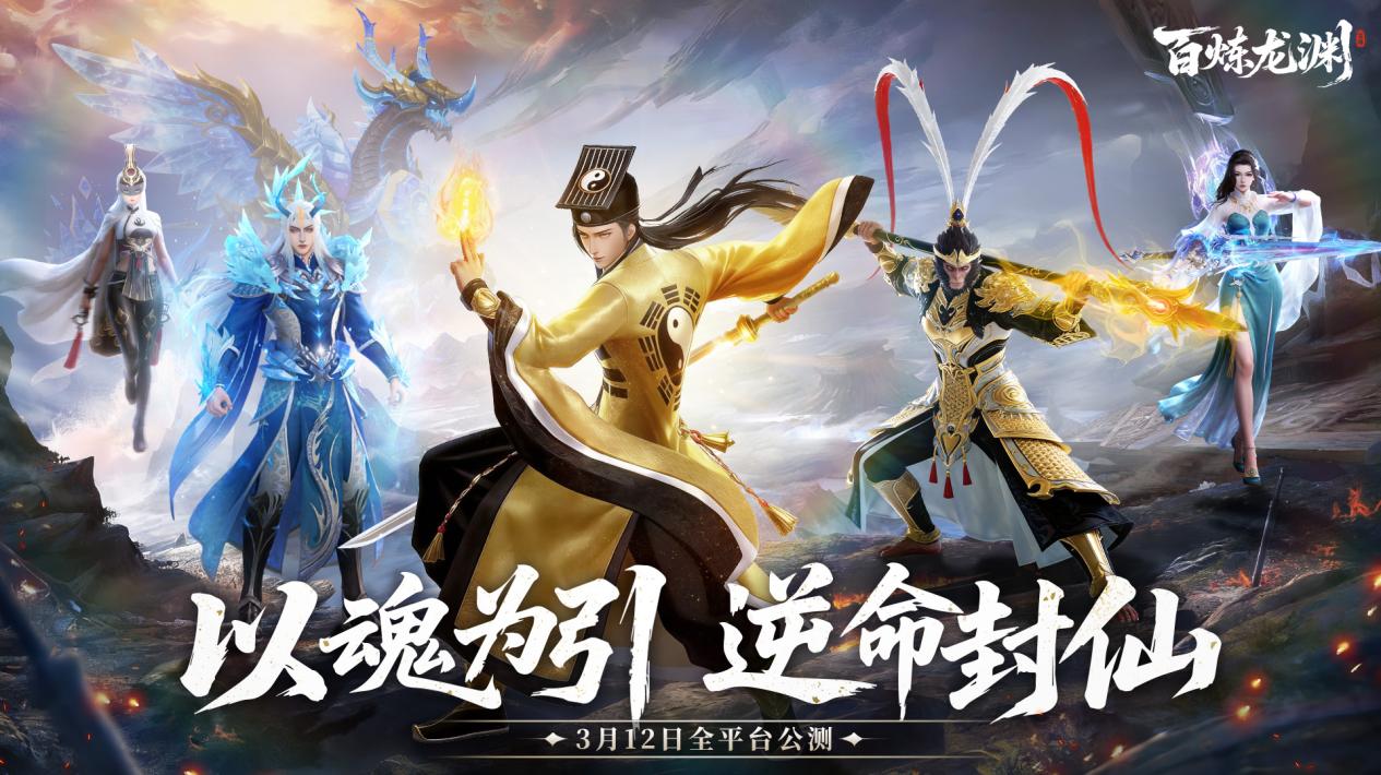 【全服公测｜送京东卡】百炼龙渊今日正式公测！登录送神装，躺平也能飞升✨