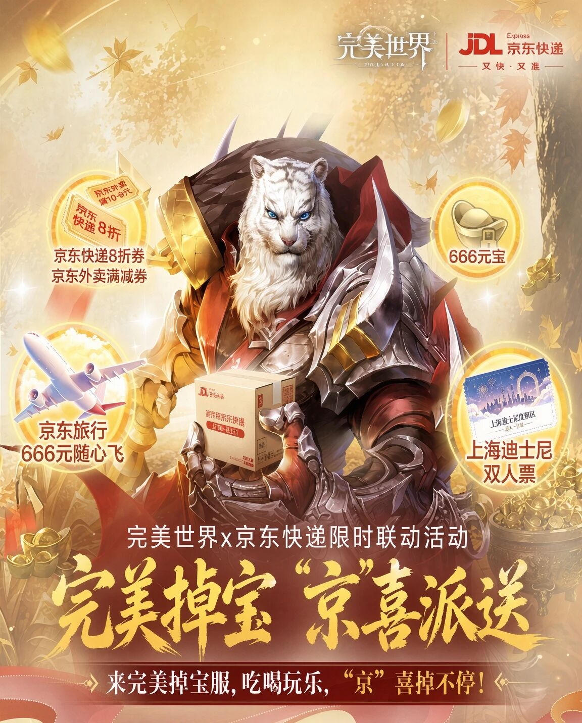 掉宝版首发｜百万联动福利！“京”喜掉落✨