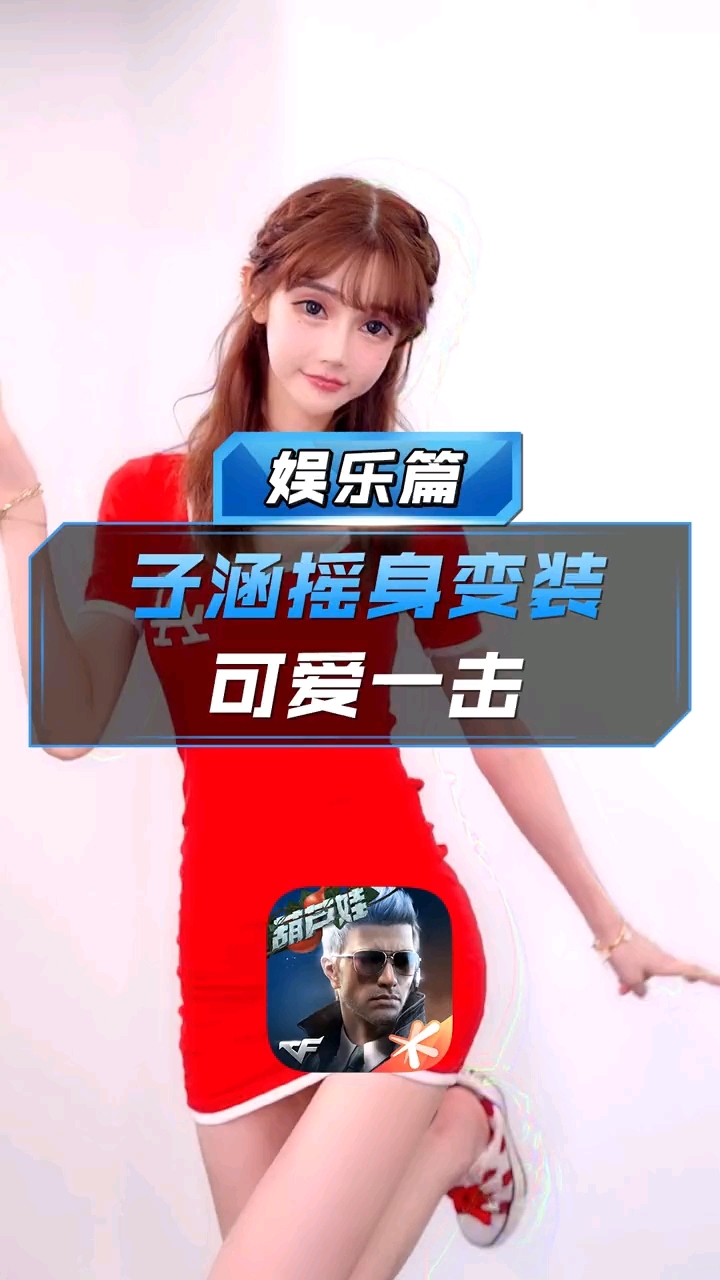 cf手游子涵摇身变装可爱一击