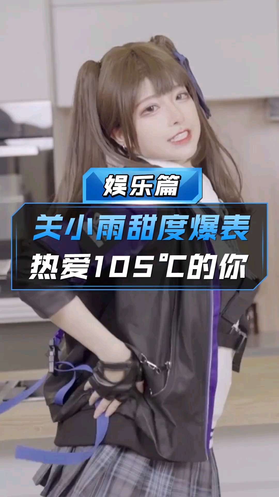 cf手游关小雨甜度爆表热爱105c的你cf手游