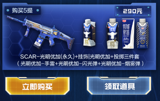 一瓶到底就要硬刚购买光明优加牛奶领s级道具