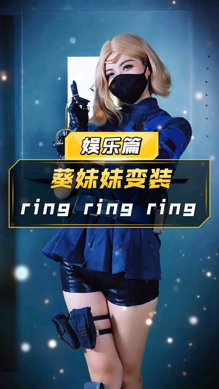 【CF】葵妹妹变装ring ring ring！ - 穿越火线-枪战王者-十周年庆视频-小米游戏中心