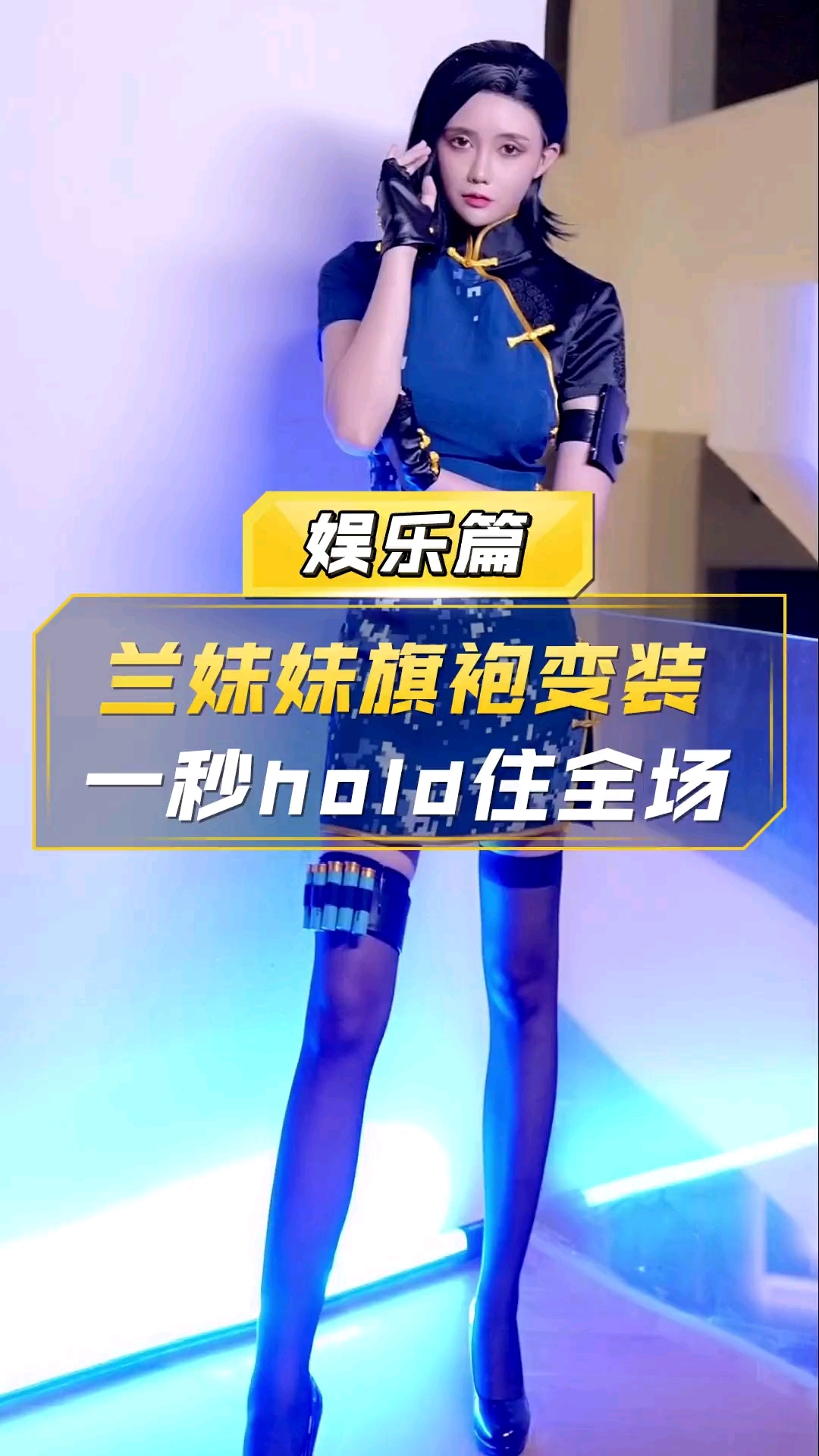 cf兰妹妹旗袍变装一秒hold住