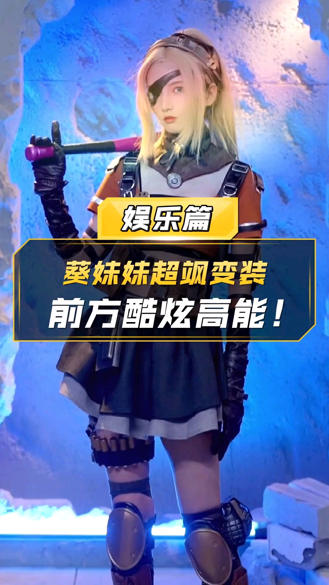 【CF】葵妹妹超飒变装，前方酷炫高能 - 穿越火线-枪战王者(灵笼联动)视频-小米游戏中心