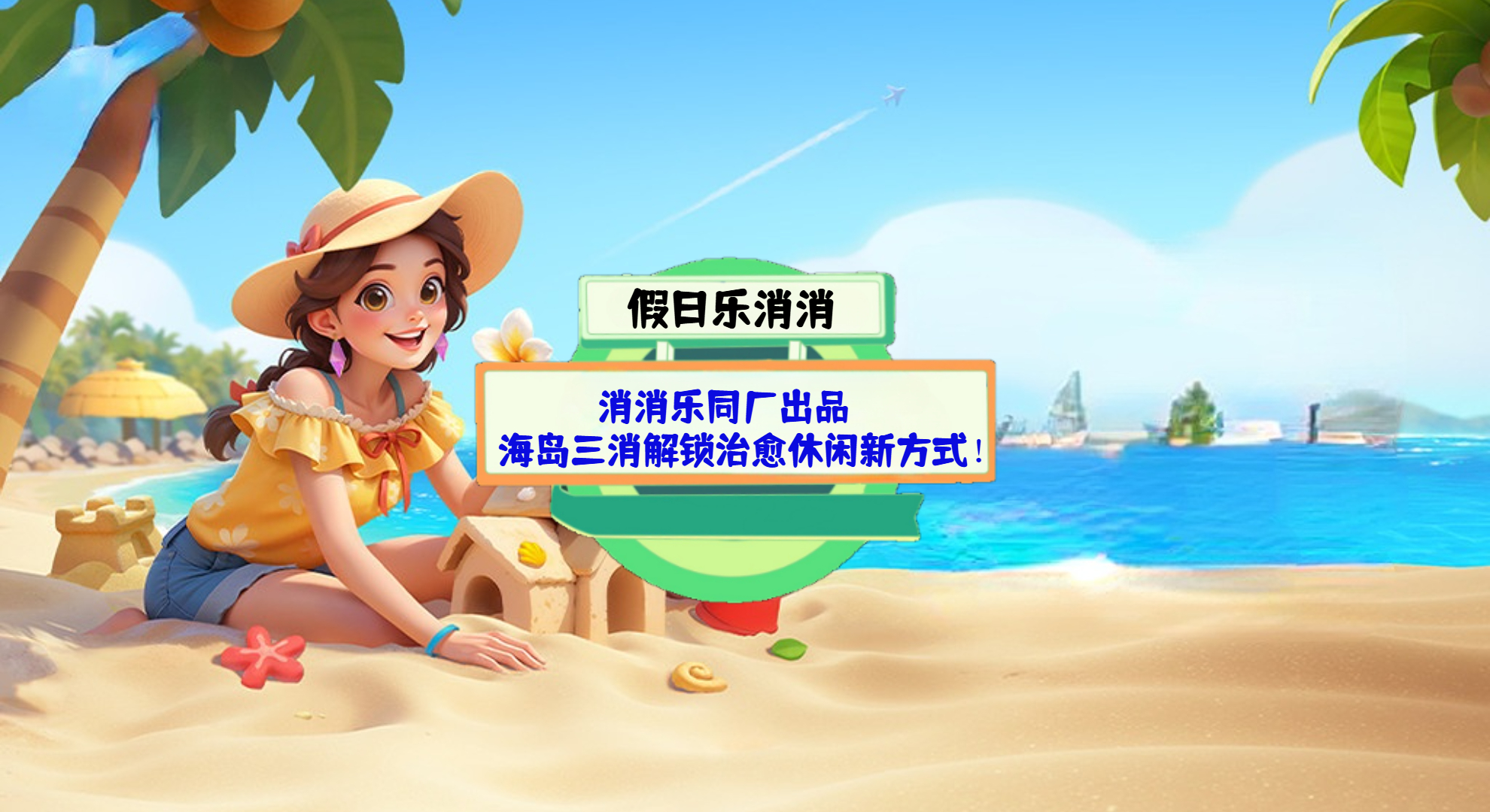 《假日乐消消》手游测评：消消乐同厂出品，海岛三消解锁治愈休闲新方式！