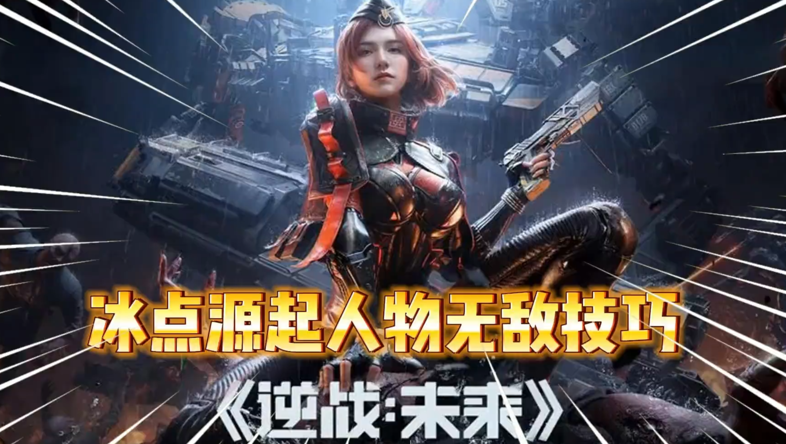 《逆战：未来》冰点源起副本角色无敌技巧