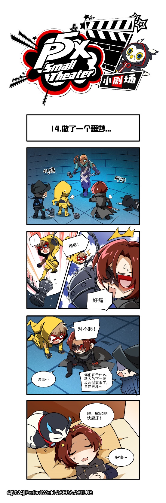 【P5X小剧场】第十四话：做了一个噩梦....