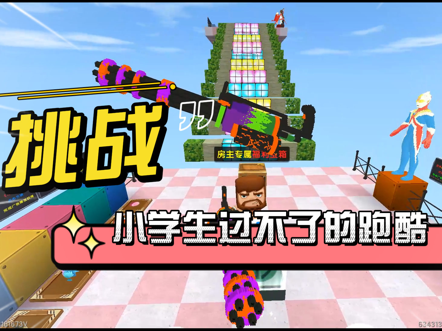 迷你世界小学生过不去的跑酷