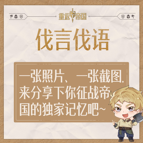 【已开奖】每日活动（9.20）丨一张照片、一张截图，来分享下你征战帝国的独家记忆吧~