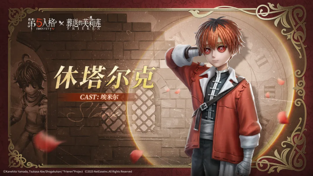 【第五人格×动画《葬送的芙莉莲》】病患奇珍联动时装-休塔尔克，与各位访客共同开启全新探索~