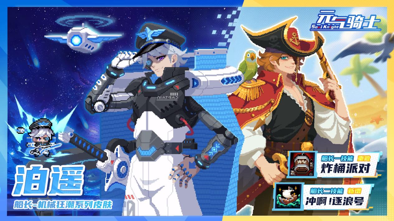 【更新预告01】船长起航！一技能重做&二技能登场！