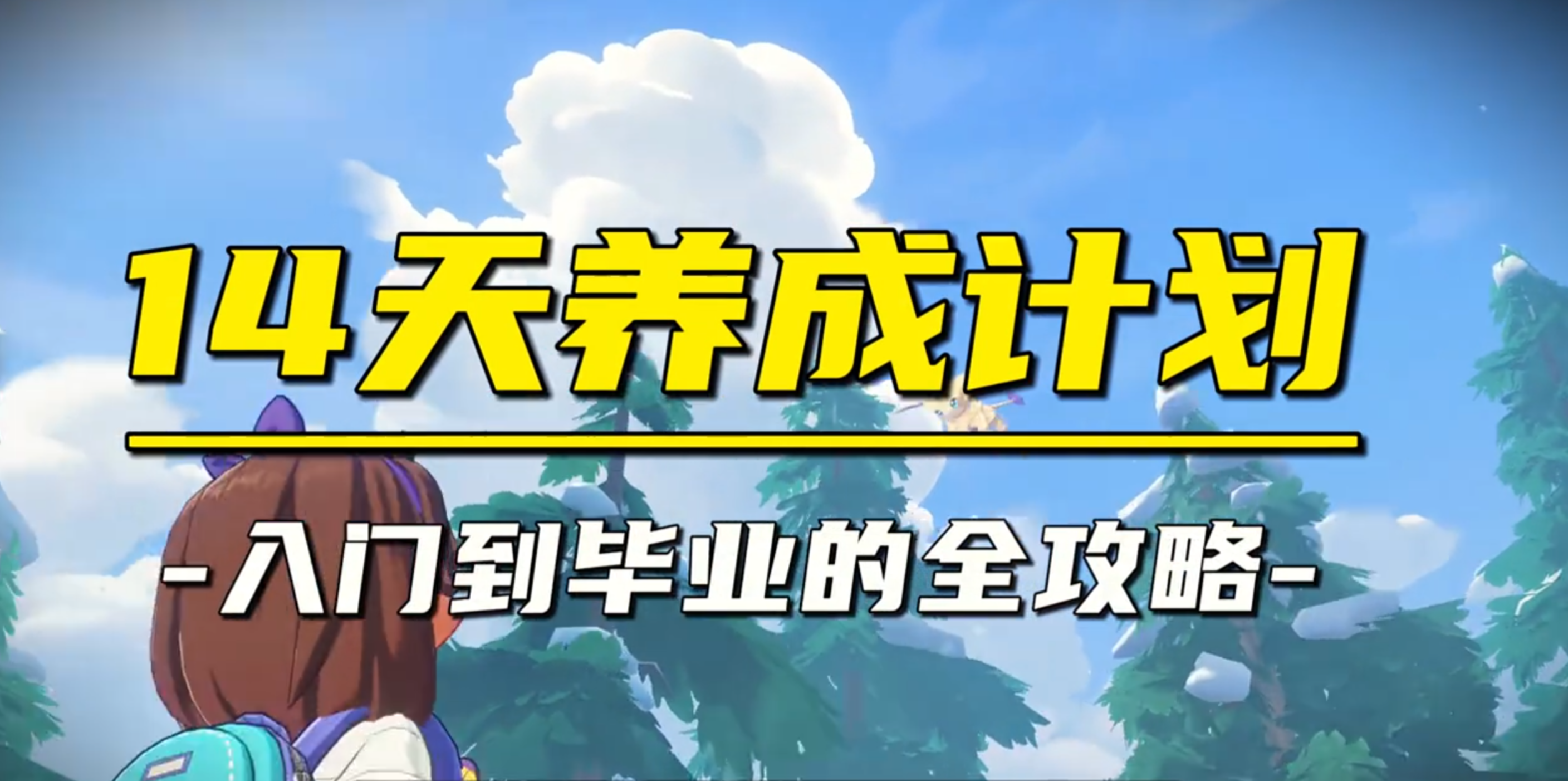 《洛克王国世界》手游公测后前14天养成计划全攻略